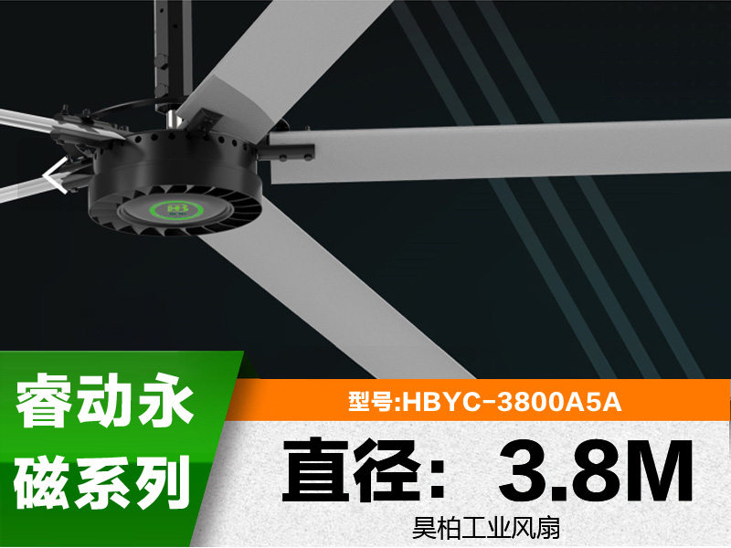 睿動永磁系列3.8m大型工業(yè)風扇