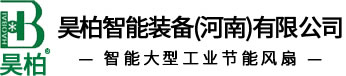 昊柏大型節(jié)能工業(yè)風(fēng)扇